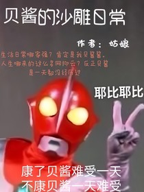 贝酱的沙雕日常