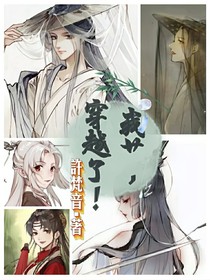 我艹，穿越了！