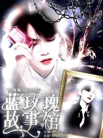 藍(lán)玫瑰故事館