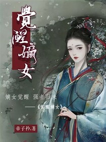 覺(jué)醒嫡女