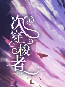 次元穿梭者……
