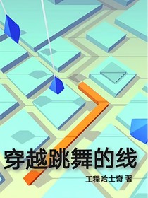 穿越跳舞的线
