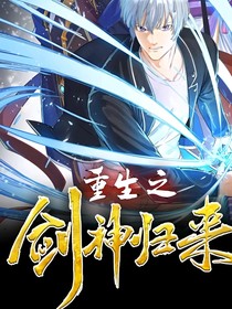 重生之剑神归来