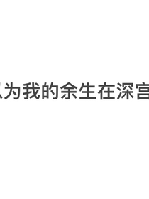我以为我的余生在深宫里