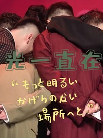 光一直在