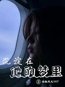 沉淀在他的夢里