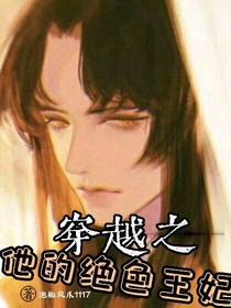 穿越之他的绝色王妃