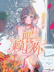 喂，赖上你了