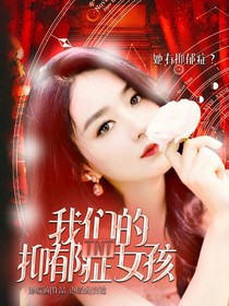 TNT：我們的抑郁癥女孩