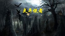 灵异使者