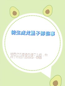 轉(zhuǎn)生成龍崽子那些事