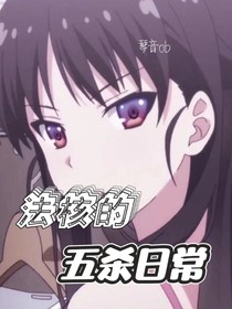 王者：法核的五殺日常