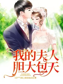 我的夫人胆大包天