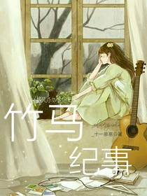 竹馬紀(jì)事錄