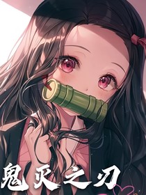 鬼灭之刃之弥豆子等等我嘛