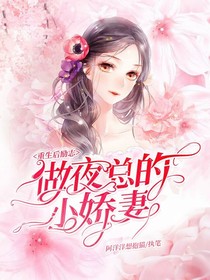 重生后励志做夜总的小娇妻