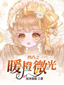 凹凸之暖橙微光