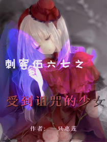 刺客伍六七：受到诅咒的少女