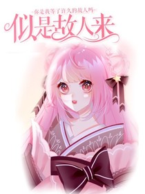综影视：似是故人来