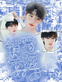 TNT：錯過余暉