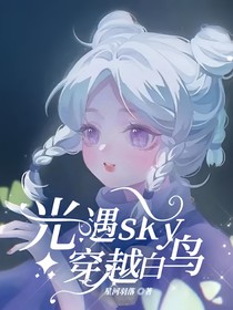 光遇sky穿越白鸟