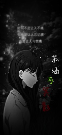 蘇涵與冥影（二）
