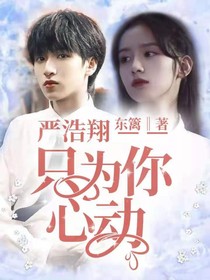 严浩翔：只为你心动-d401
