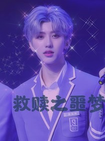 救赎之噩梦