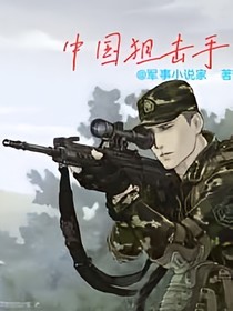 中國狙擊手（實(shí)驗(yàn)版）