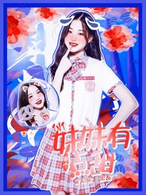 TNT：那個(gè)妹妹有點(diǎn)甜