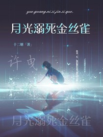 月光溺死金絲雀