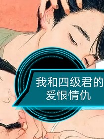 我和四級君的愛恨情仇