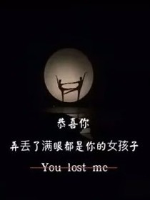 你把曾经的我弄丢了