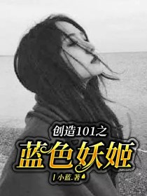 创造101之蓝色妖姬