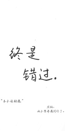 终是错过……