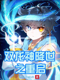 雙生龍神降世之終極傳奇