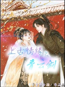 上古情缘之青云剑