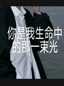 你是我生命中的那一束光