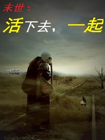 末世：活下去，一起