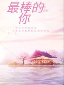 是最棒的你