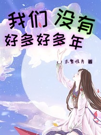 我们没有好多好多年