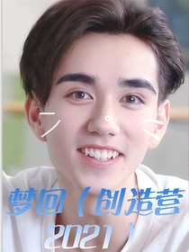 夢回（創(chuàng)造營2021）