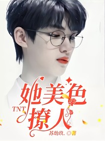 TNT：她美色撩人