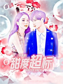 张真源：甜度超标