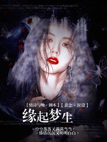 缘起梦生