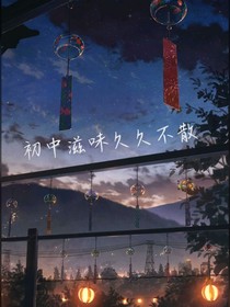 初中滋味久久不散-d491