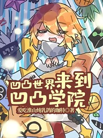 凹凸世界来到凹凸学院