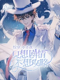 综穿：小爷我只想剧情不想攻略