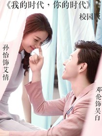 我的时代，你的时代校园版-d956