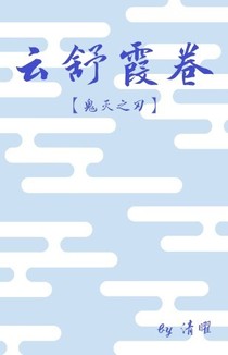 云舒霞卷（鬼灭之刃）
